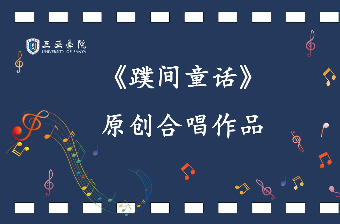 三亚学院音乐学院原创合唱作品《蹼间童话》