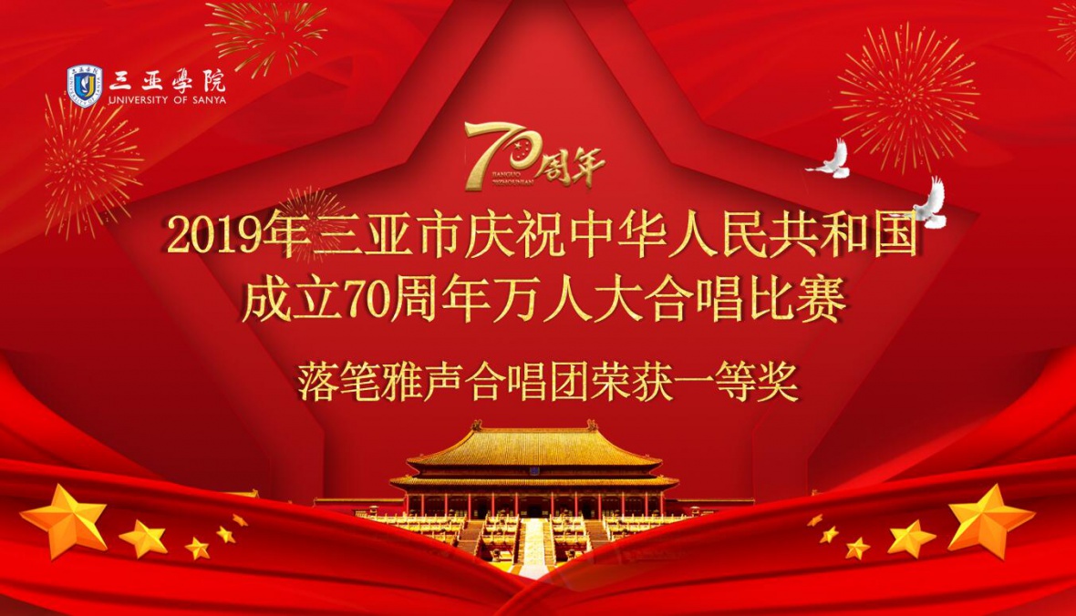 三亚学院落笔雅声合唱团参加三亚市举办的”2019年三亚市庆祝中华人民共和国成立70周年万人大合唱比赛“，荣获一等奖