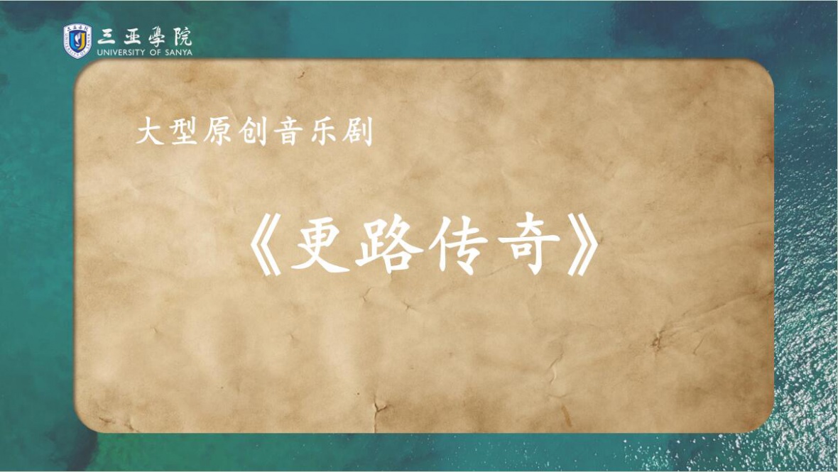 三亚学院音乐学院大型原创音乐剧《更路传奇》